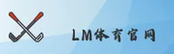 LM体育(LM)官方网站 - 正版下载平台