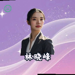 林晓峰